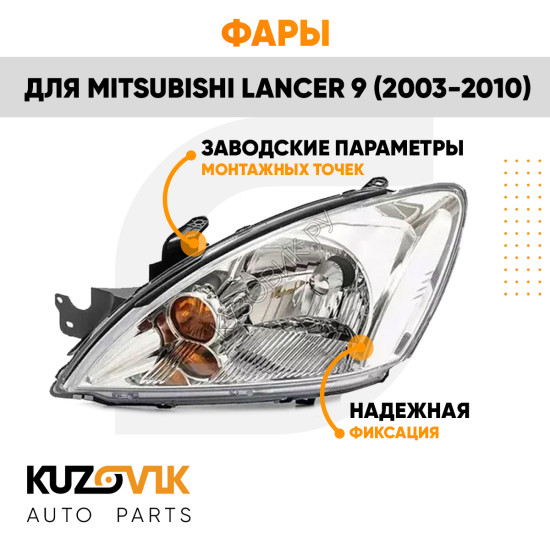 Фары Mitsubishi Lancer 9 (2003-2010) механический корректор 2 шт комплект левая + правая KUZOVIK