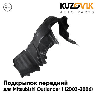 Подкрылок передний правый Mitsubishi Outlander 1 (2002-2006) KUZOVIK