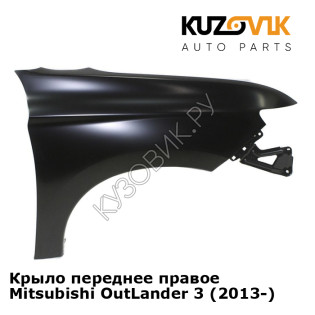 Крыло переднее правое Mitsubishi OutLander 3 (2013-) KUZOVIK