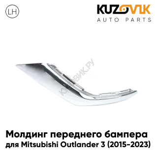 Молдинг переднего бампера нижний левый Mitsubishi Outlander 3 (2015-2023) рестайлинг хром KUZOVIK