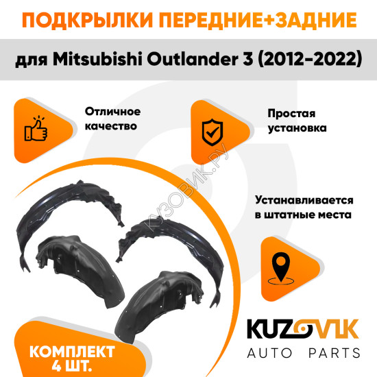 Подкрылки Mitsubishi Outlander 3 (2012-2022) 4 шт комплект передние + задние KUZOVIK