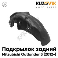 Подкрылок задний левый Mitsubishi Outlander 3 (2012-) KUZOVIK