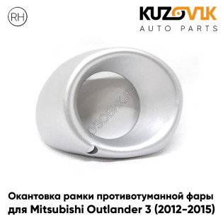 Окантовка противотуманной фары правая Mitsubishi Outlander 3 (2012-2015) дорестайлинг серебристая KUZOVIK