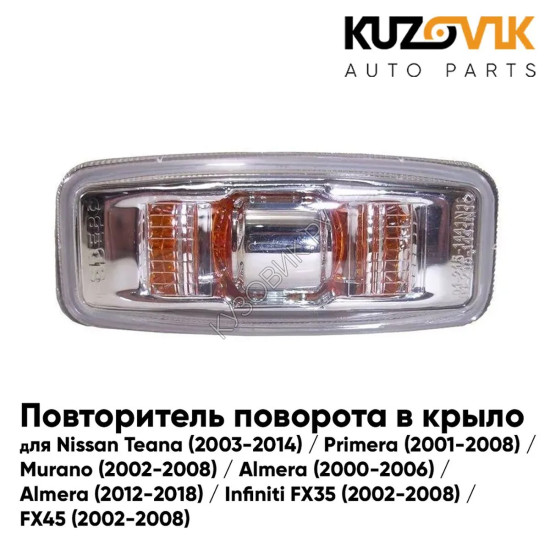 Повторитель поворота в крыло Nissan Teana (2003-2014) / Primera (2001-2008) / Murano (2002-2008) / Almera (2000-2006) / Almera (2012-2018) / Infiniti FX35 (2002-2008) / FX45 (2002-2008) левый=правый KUZOVIK