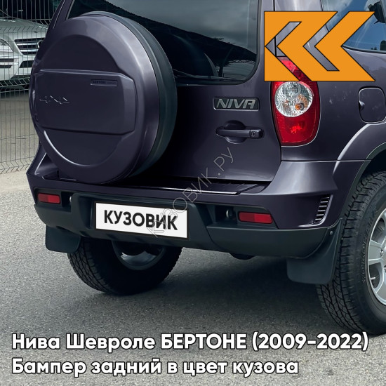 Бампер задний в цвет кузова Нива Шевроле БЕРТОНЕ (2009-2022)  490 - АСТЕРОИД - Тёмно-синий