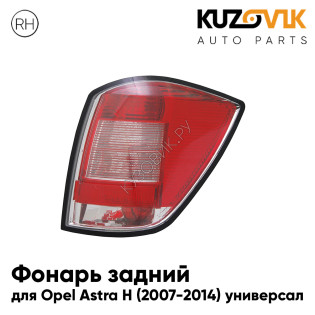 Фонарь задний правый Opel Astra H (2007-2014) универсал KUZOVIK