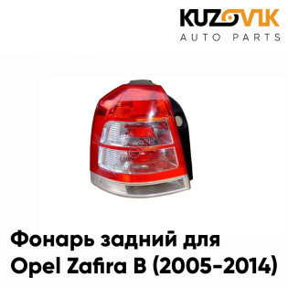 Фонарь задний левый Opel Zafira B (2005-2014) KUZOVIK