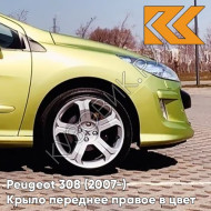 Крыло переднее правое в цвет кузова Peugeot 308 (2007-2015) KAR - JAUNE LACERTA - Салатовый