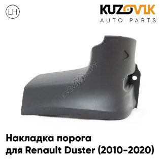 Накладка порога левого передняя Renault Duster (2010-2020) KUZOVIK