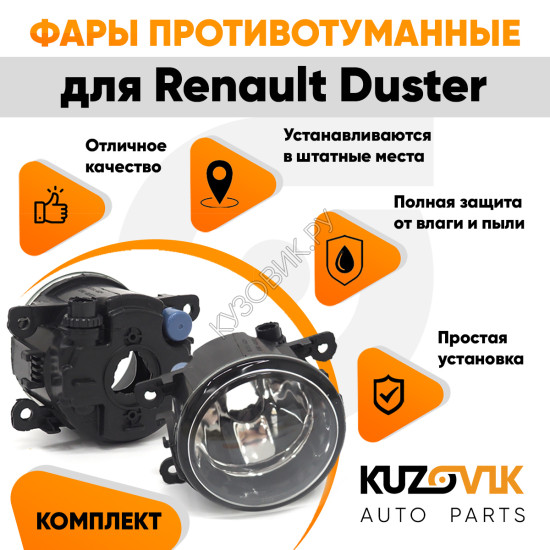Фары противотуманные комплект Renault Duster (2 штуки) левая + правая с регулировкой KUZOVIK