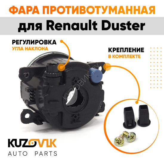 Фара противотуманная Renault Duster левая=правая (1 штука) KUZOVIK