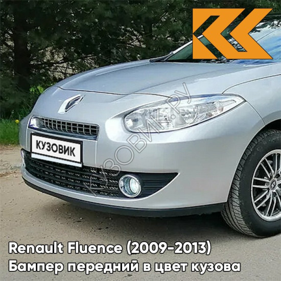 Бампер передний в цвет кузова Renault Fluence (2009-2013) D69 - GRIS PLATINE - Серебристый