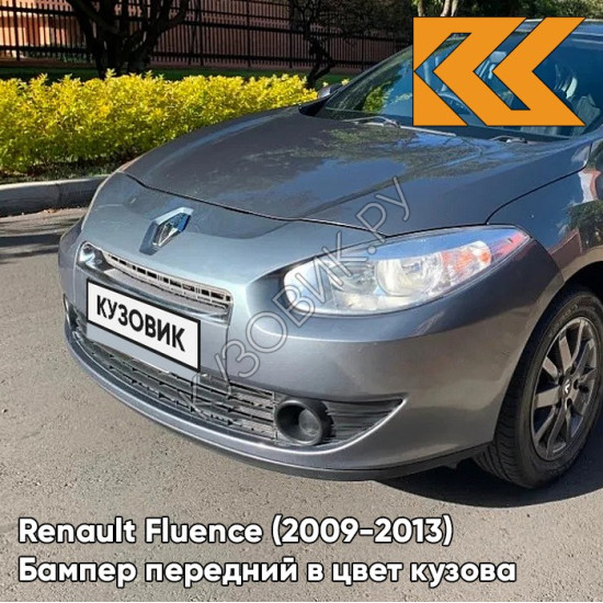 Бампер передний в цвет кузова Renault Fluence (2009-2013) KNS - GRIS QUARTZ - Серый