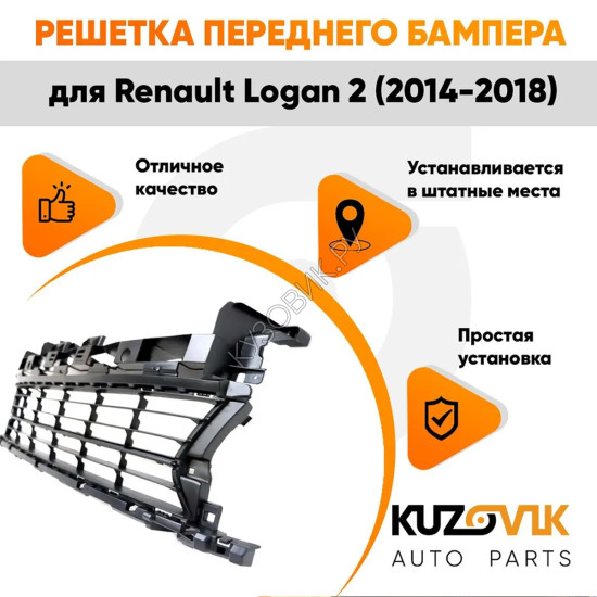 Решетка переднего бампера Renault Logan 2 (2014-2018) KUZOVIK