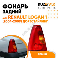 Фонарь задний левый Renault Logan 1 (2004-2009) KUZOVIK