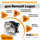 Фара противотуманная ЛЮКС Renault Logan левая=правая (1 штука) с регулировкой угла наклона и лампочкой KUZOVIK