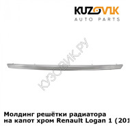 Молдинг решётки радиатора на капот хром Renault Logan 1 (2010-) рестайлинг KUZOVIK