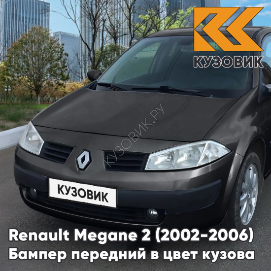 Бампер передний в цвет кузова Renault Megane 2 (2002-2006) дорестайлинг B66 - GRIS ECLIPSE - Серый
