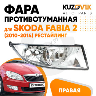 Фара противотуманная правая Skoda Fabia 2 (2010-2014) рестайлинг KUZOVIK