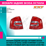 Фонари задние Шкода Октавия Skoda Octavia A5 (2004-2008) комплект 2 штуки левый и правый DEPO высокое качество