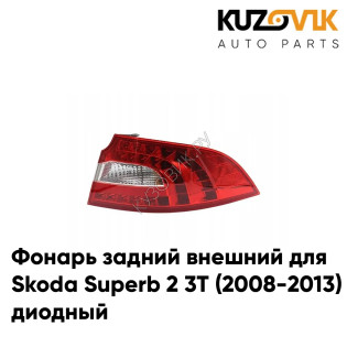 Фонарь задний внешний правый Skoda Superb B6 (2008-2013) KUZOVIK