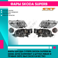 Фары Шкода Суперб Skoda Superb B6 (2008-2015) комплект 2 штуки левая и правая DEPO высокое качество