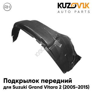 Подкрылок передний правый Suzuki Grand Vitara 2 (2005-2015) KUZOVIK