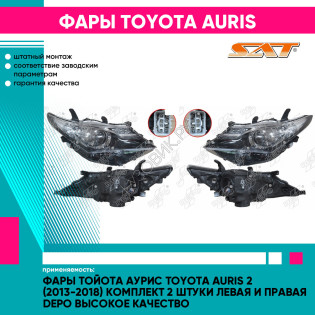 Фары Тойота Аурис Toyota Auris 2 (2013-2018) комплект 2 штуки левая и правая DEPO высокое качество