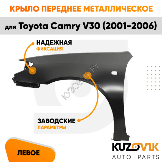 Крыло переднее левое Toyota Camry V30 (2001-2006) с отв. под повторитель KUZOVIK