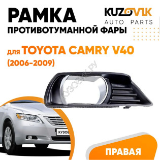 Рамка противотуманной фары правая Toyota Camry V40 (2006-2009) хром KUZOVIK