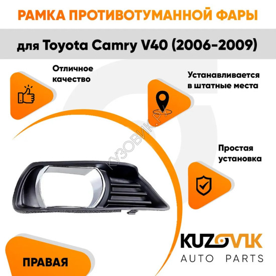 Рамка противотуманной фары правая Toyota Camry V40 (2006-2009) хром KUZOVIK
