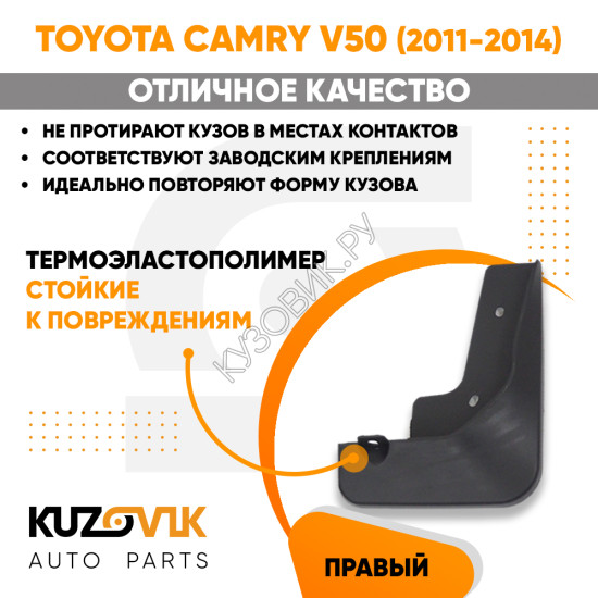 Брызговик задний правый Toyota Camry V50 (2011-2014) KUZOVIK