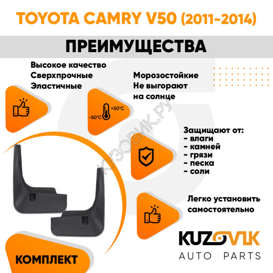 Брызговики задние комплект Toyota Camry V50 (2011-2014) левый + правый 2 штуки KUZOVIK