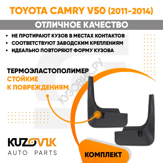 Брызговики задние комплект Toyota Camry V50 (2011-2014) левый + правый 2 штуки KUZOVIK