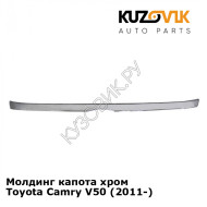 Молдинг капота хром Toyota Camry V50 (2011-) KUZOVIK