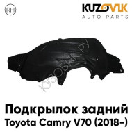 Подкрылок задний правый Toyota Camry V70 (2018-) KUZOVIK