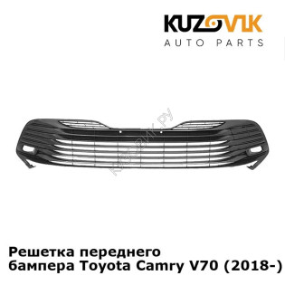 Решетка переднего бампера Toyota Camry V70 (2018-2021) серая KUZOVIK