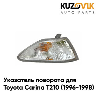 Указатель поворота угловой правый Toyota Carina T210 (1996-1998) белый рассеиватель KUZOVIK