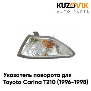 Указатель поворота угловой левый Toyota Carina T210 (1996-1998) белый рассеиватель KUZOVIK