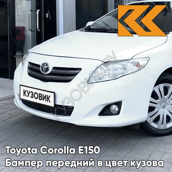 Бампер передний в цвет кузова Toyota Corolla E150 (2006-2010) 040 - SUPER WHITE - Белый