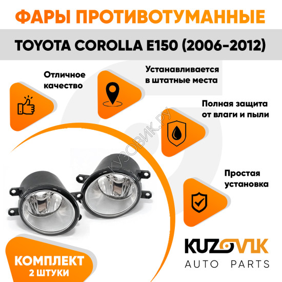 Фары противотуманные Toyota Corolla E150 (2006-2012) комплект 2 штуки левая + правая KUZOVIK