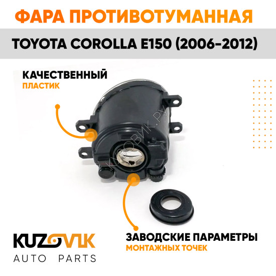 Фара противотуманная левая Toyota Corolla E150 (2006-2012) KUZOVIK