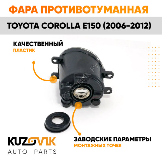 Фара противотуманная правая Toyota Corolla E150 (2006-2012) KUZOVIK