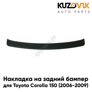 Накладка на задний бампер Toyota Corolla E150 (2006-2009) KUZOVIK