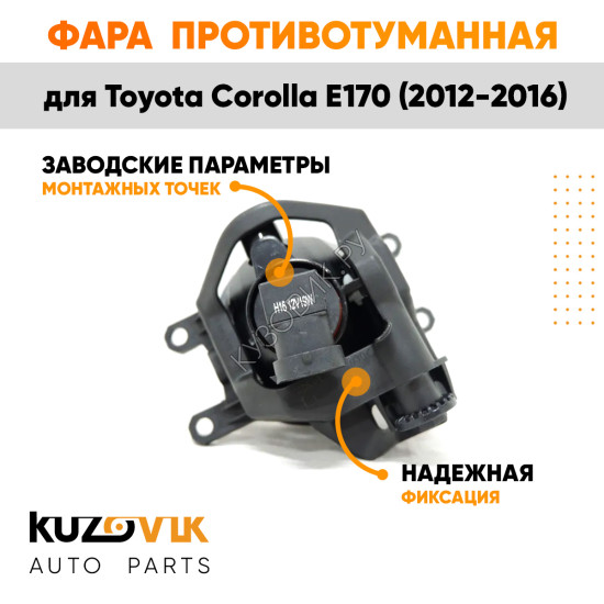 Фара противотуманная левая Toyota Corolla E170 (2012-2016) KUZOVIK KUZOVIK