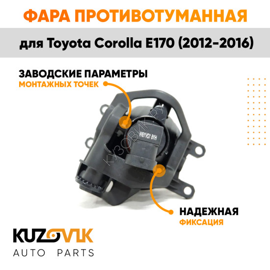 Фара противотуманная правая Toyota Corolla E170 (2012-2016) KUZOVIK