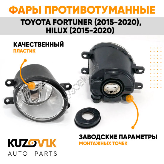 Фары противотуманные Toyota Fortuner (2015-2020), Hilux (2015-2020) комплект 2 штуки левая + правая KUZOVIK