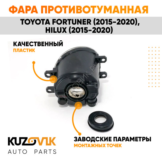 Фара противотуманная левая Toyota Fortuner (2015-2020), Hilux (2015-2020) KUZOVIK