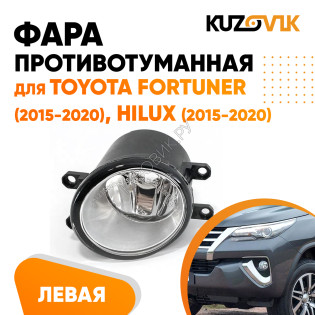 Фара противотуманная левая Toyota Fortuner (2015-2020), Hilux (2015-2020) KUZOVIK