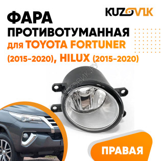 Фара противотуманная правая Toyota Fortuner (2015-2020), Hilux (2015-2020) KUZOVIK